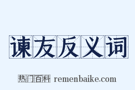 谏友反义词是什么意思的图片